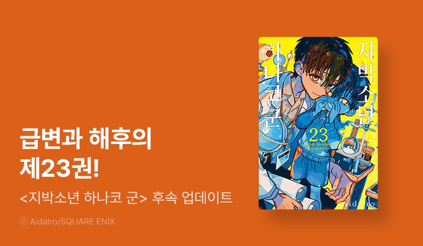 [30%▼] <지박소년 하나코 군> 후속권 UP!