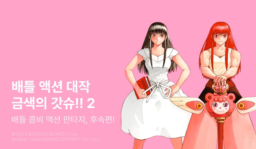 [EVENT] <금색의 갓슈!! 2> 후속권 UP!