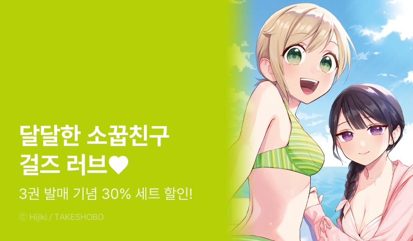 [30%▼] <꿈에서 차이는 걸로 시작하는 백합> 후속권 UP!