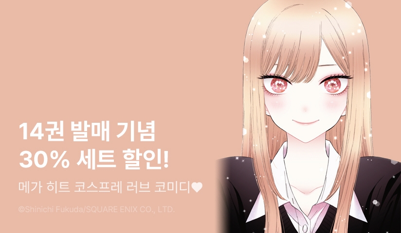 [30%▼] <그 비스크 돌은 사랑을 한다> 후속권 UP!