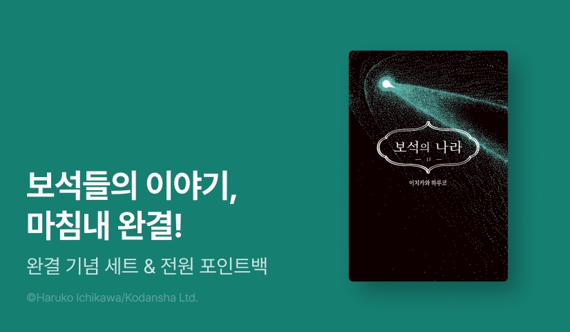 [30%▼] <보석의 나라> 완결권 UP!