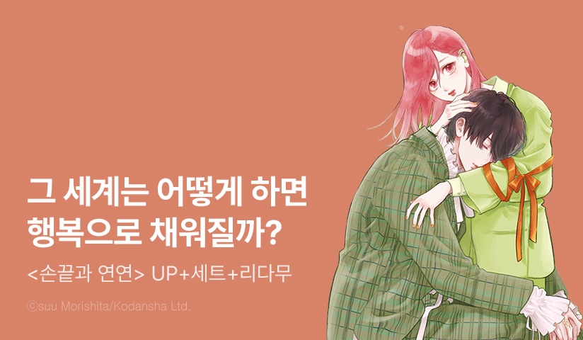[30%▼] <손끝과 연연> 후속권 UP!