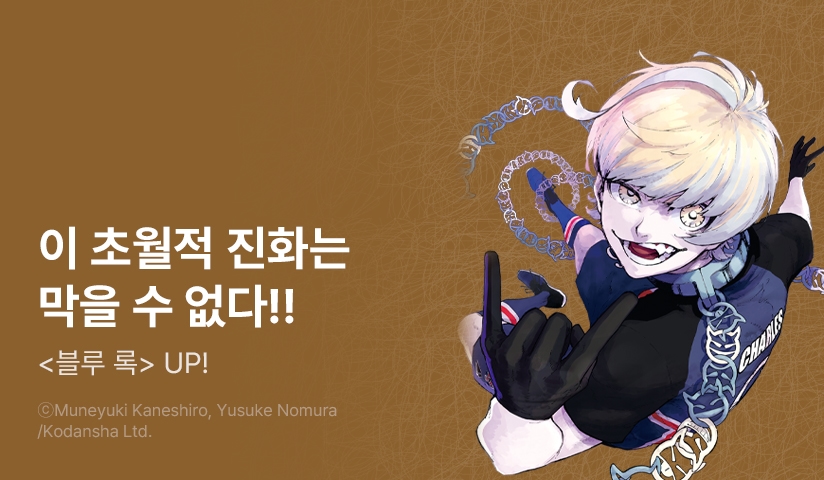 [30%▼] <블루 록> 후속권 UP!