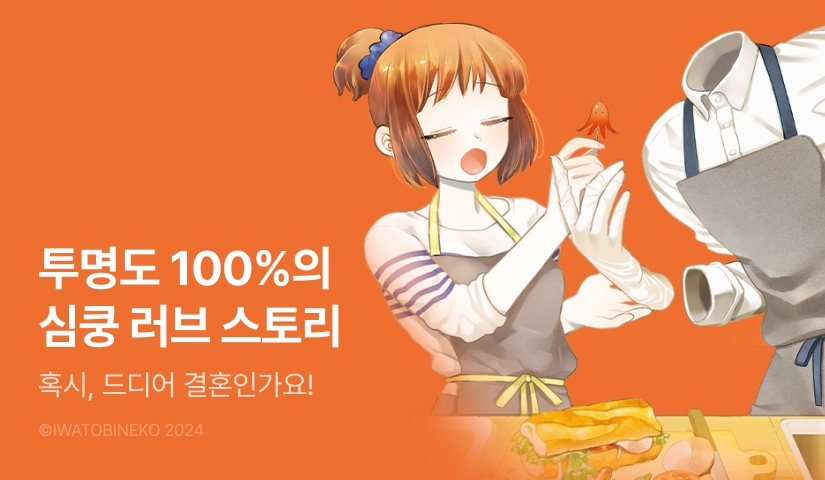 [RIDI ONLY] <투명남과 인간녀> 후속권 UP!