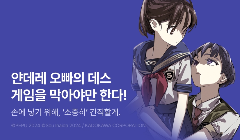 [30%▼] <데스 게임 만화의 흑막 살인귀의 여동생으로 전생해서 망했다> 후속권 UP!