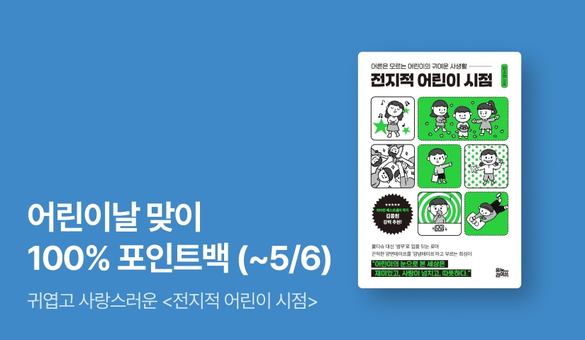[100% 포인트백] 어른은 모르는 어린이의 귀여운 사생활🎈 ⟪전지적 어린이 시점⟫