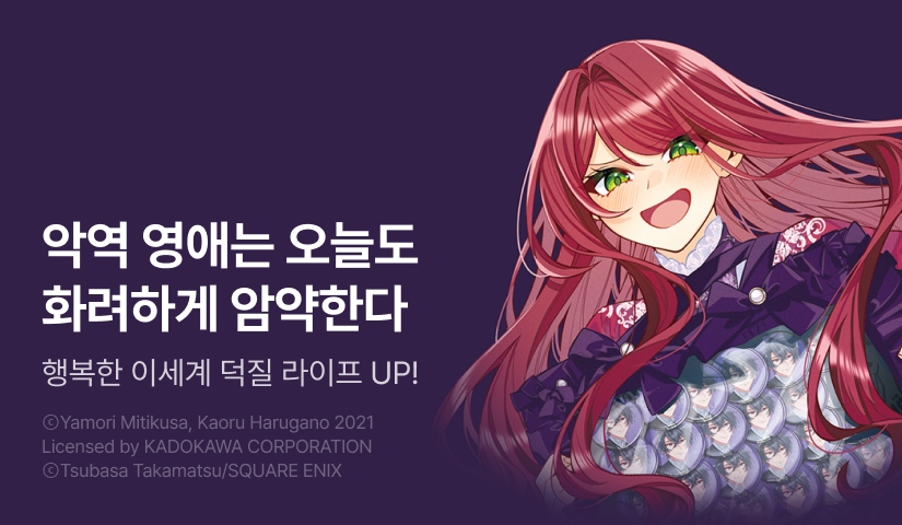 [30%▼] <악역 영애는 오늘도 화려하게 암약한다 ─추방 후에도 최애를 위해 악당으로서 지원합니다!─> 후속권 UP!
