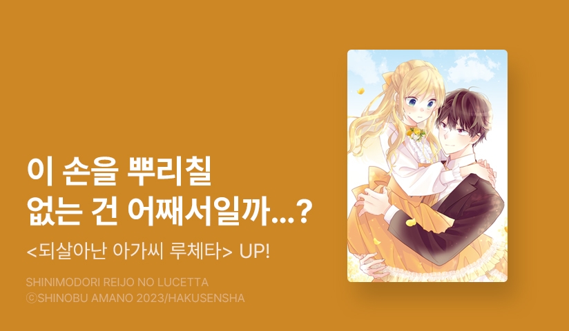 [2화무료] <되살아난 아가씨 루체타> 후속 UP!