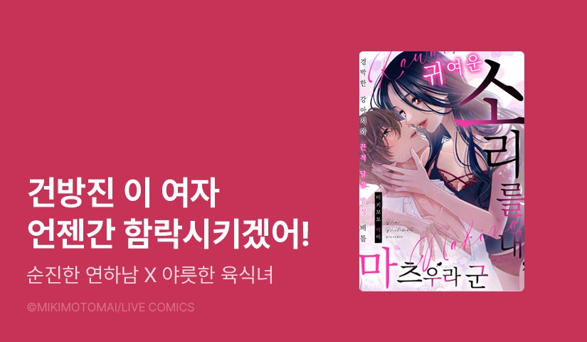 [1화무료] <귀여운 소리를 내, 마츠우라 군> 오픈 기념!