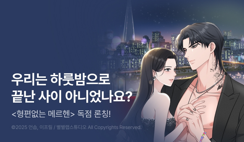 [RIDI ONLY] <형편없는 메르헨> 론칭!