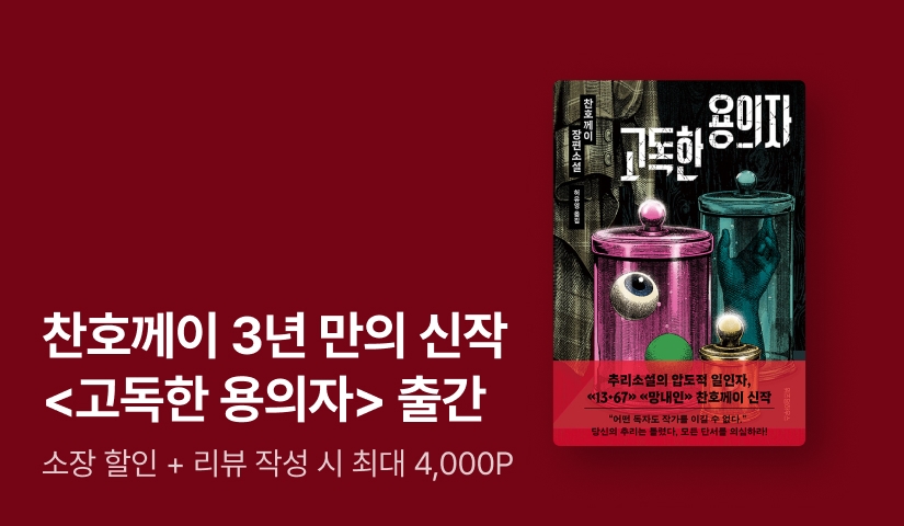 [EVENT] <13.67> 찬호께이, 정통 범죄 추리소설의 귀환! 《고독한 용의자》 출간