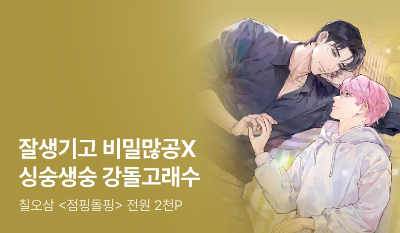 [전원 2천P] 칠오삼 <점핑돌핑> 출간!