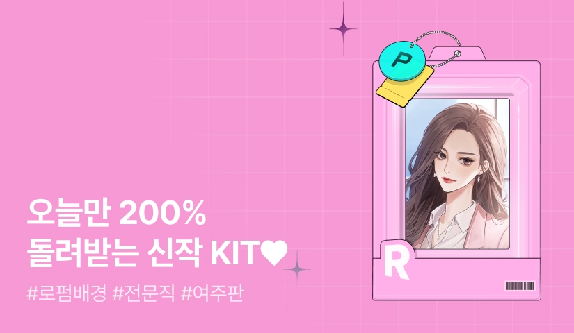 오늘만 200% 돌려받는 신작 KIT♥ <이번 생은 비서말고 변호하겠습니다>