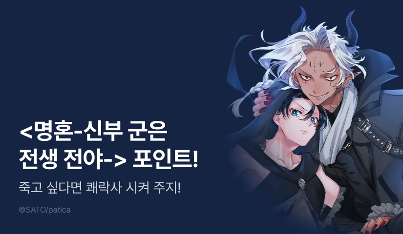 [리뷰 포인트] <명혼 -신부 군은 전생 전야-> 1~2권 동시 출간!