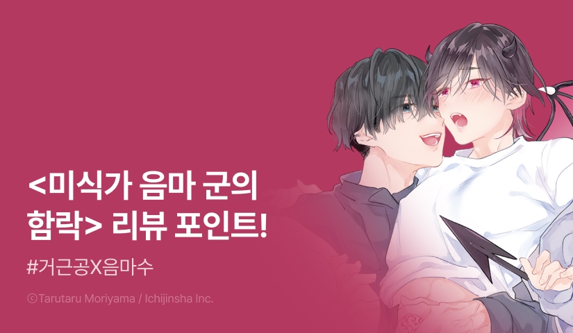 [추첨 포인트] <미식가 음마 군의 함락> 포인트!
