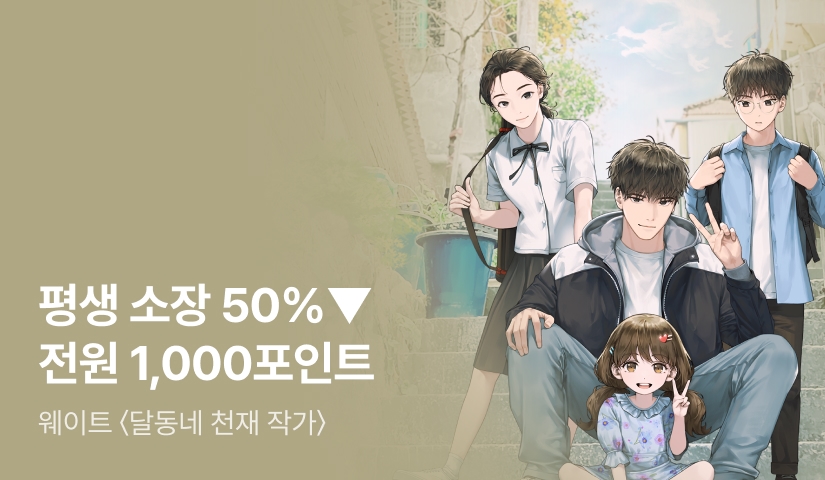 [소장 50%▼+전원 포인트] 웨이트 <달동네 천재 작가> e북 최초공개!