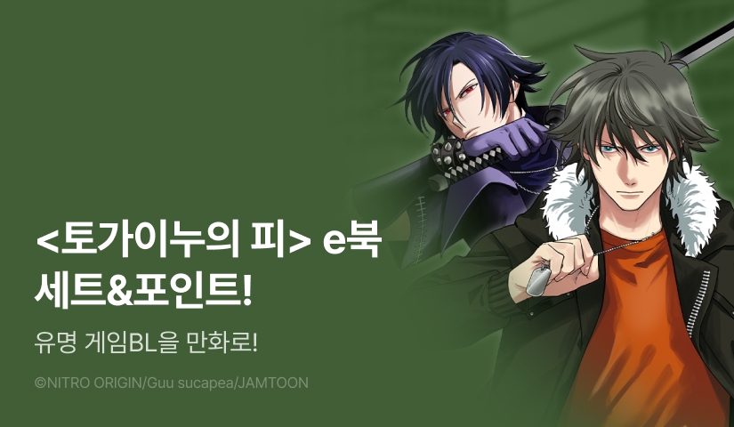 [추첨 포인트] <토가이누의 피> 완결세트 & 포인트!
