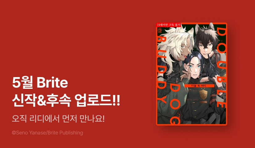 [추첨 포인트] 5월 Brite 신작 & 후속화 UP!!