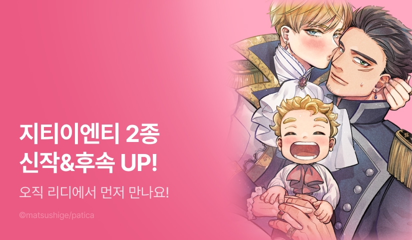 [EVENT] <금색의 신부>, <국왕 폐하는 엄마가 되고 싶어> UP!!