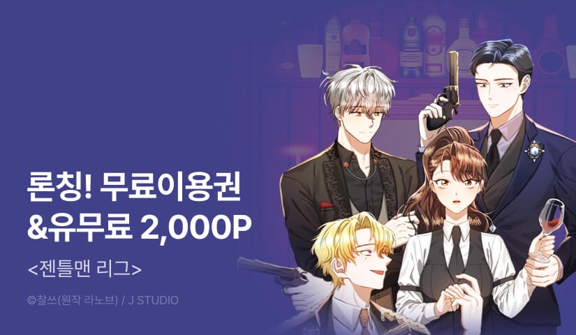 [RIDI ONLY] <젠틀맨 리그> 론칭!