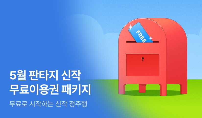 5월의 판타지 신작! 무료이용권 패키지