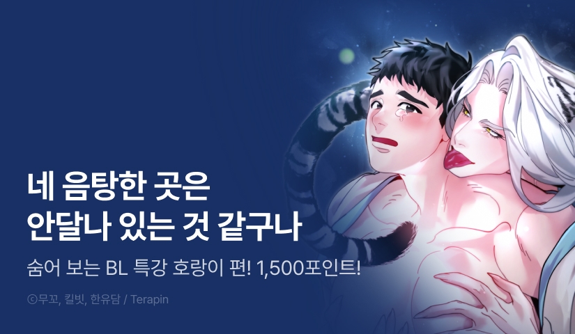[1,500 포인트] <숨어 보는 BL 특강 : 고전에서의 떡 활용법 ~호랑이를 중심으로~> 리디 온리 론칭!