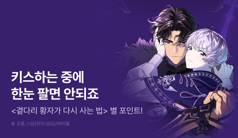 [500 포인트] <곁다리 황자가 다시 사는 법> 별★포인트!