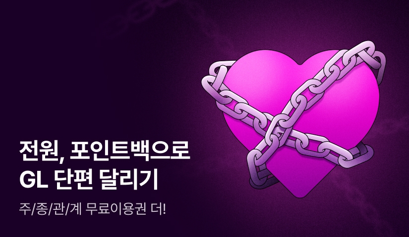 [EVENT] 주종관계 GL 전원 포인트백💜