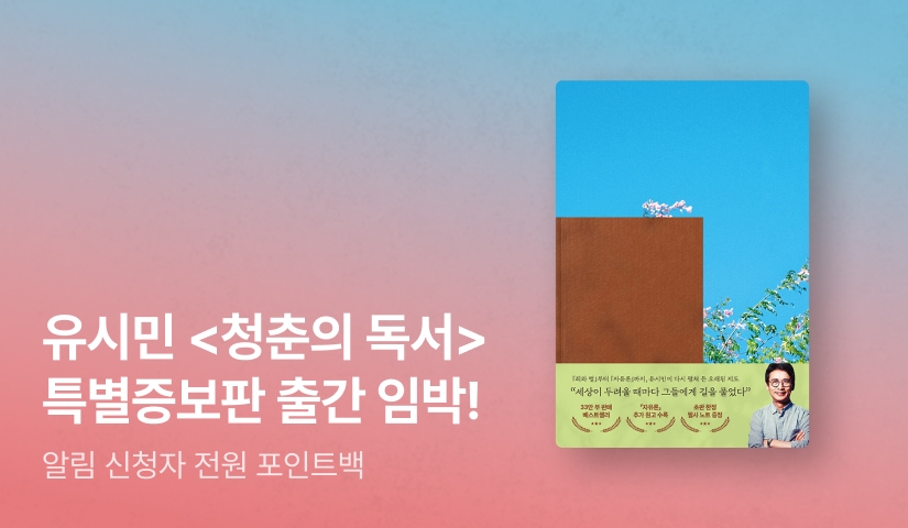 [출간알림 EVENT] 유시민 작가 대표작 ⟪청춘의 독서⟫ 특별증보판 5/12 출간!