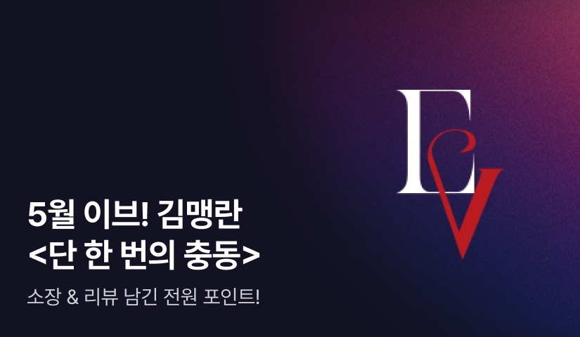 [전원포인트] 5월 이브 김맹란 <단 한 번의 충동> 출간!