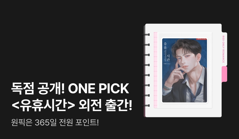 독점 공개 ONE PICK 서재인 <유휴시간 (외전)>