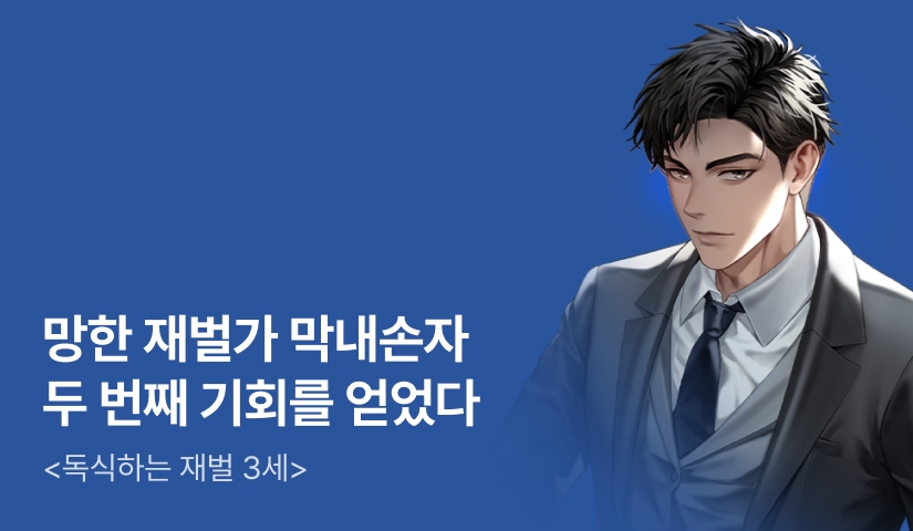 [전원 500P] <독식하는 재벌 3세> 론칭