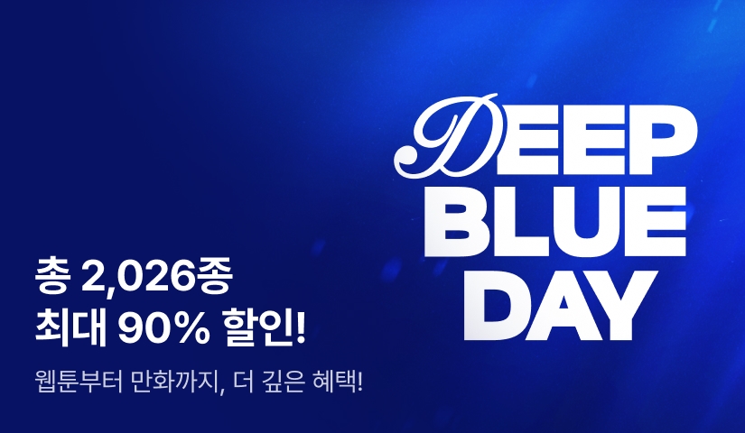 2025 리디 딥블루데이⭐
