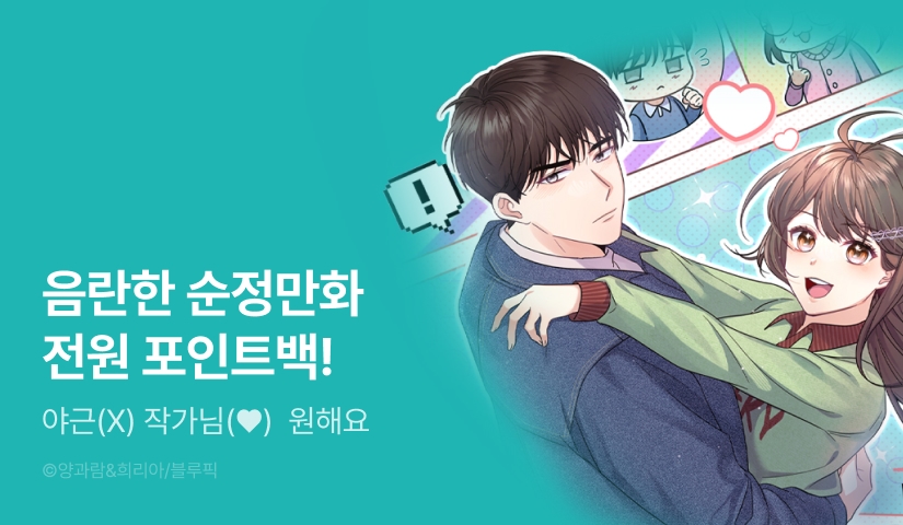 [EVENT] <음란한 순정만화> 전원 포인트!