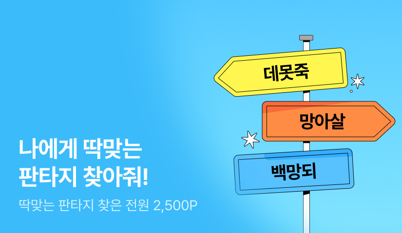 [전원 포인트] 나에게 딱맞는 판타지 찾아줘!