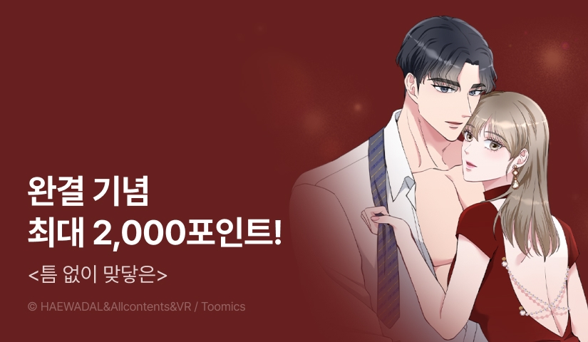 [EVENT] <틈 없이 맞닿은> 완결!