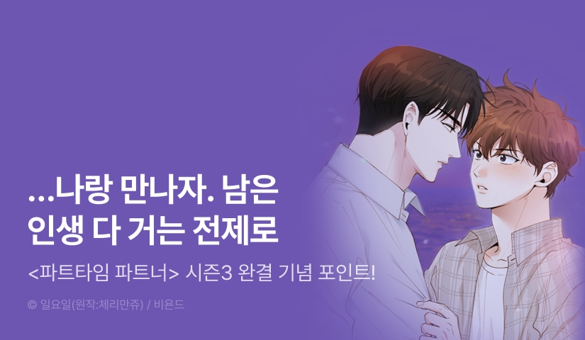 [1,000 포인트] <파트타임 파트너> 시즌3 완결!