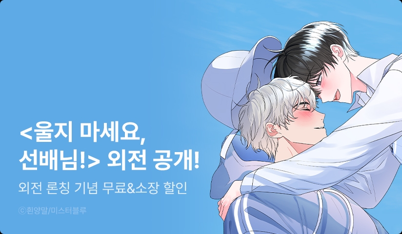 [EVENT] <울지 마세요, 선배님!> 외전 시작!