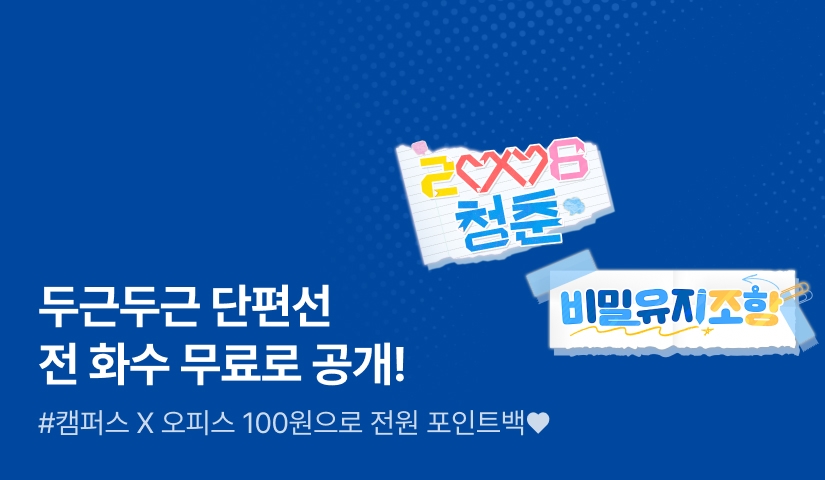 [대여 0원] 두근두근 단편선 공개💗