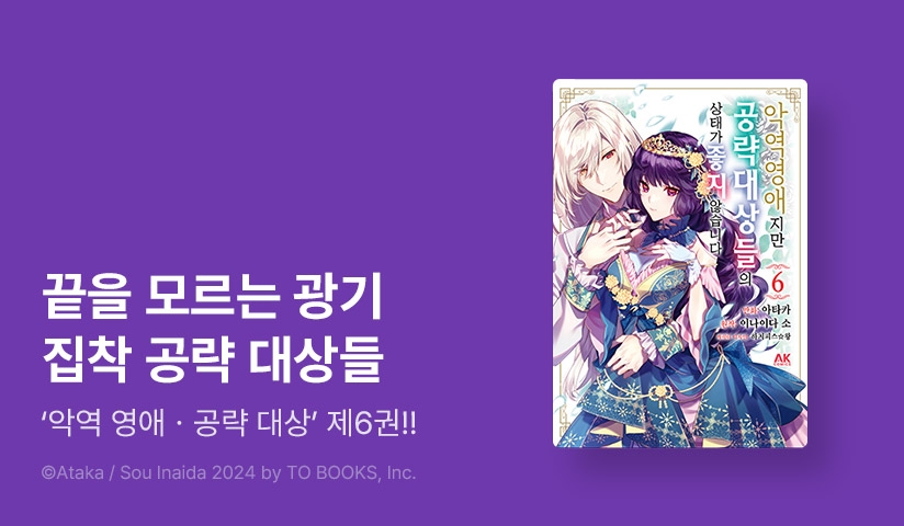 [10%▼] <[코믹] 악역 영애지만 공략 대상들의 상태가 좋지 않습니다> 후속권 UP!
