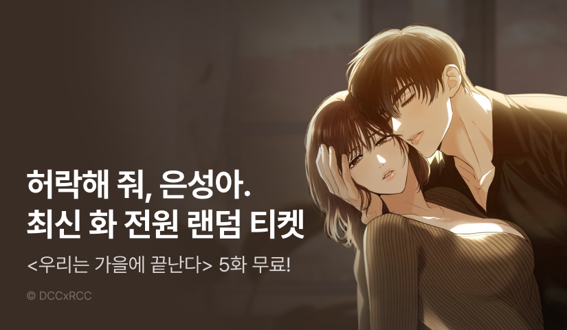 [RIDI ONLY] <우리는 가을에 끝난다> 뜨거운 최신 화♨️