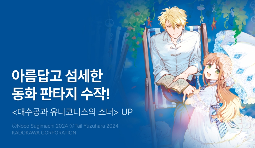 [30%▼] <대수공과 유니코니스의 소녀> 후속권 UP!