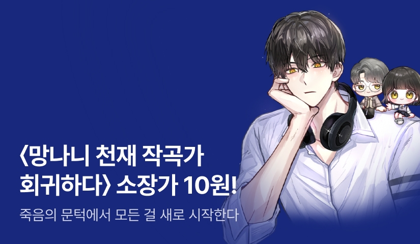 [10원 소장+전원 포인트] <망나니 천재 작곡가 회귀하다> 론칭
