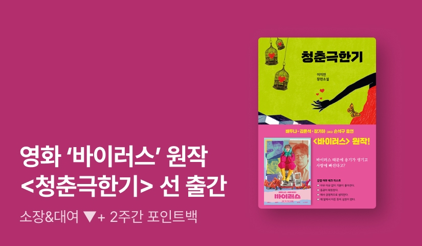 [RIDI ONLY] 사랑을 전하는 바이러스❣ 영화 <바이러스> 원작 소설 ⟪청춘 극한기⟫ 단독 선 출간!