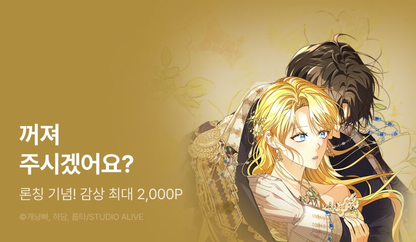 [EVENT] <작작 좀 들이대시죠> 론칭