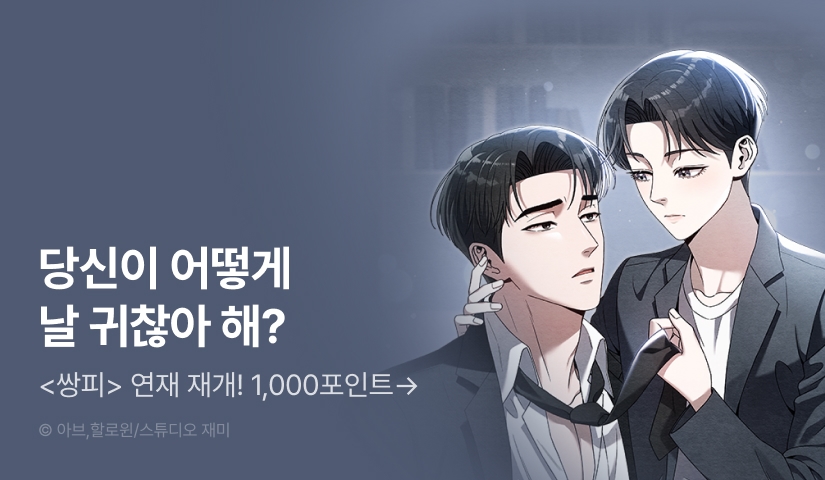 [1,000 포인트] <쌍피> 연재 재개!