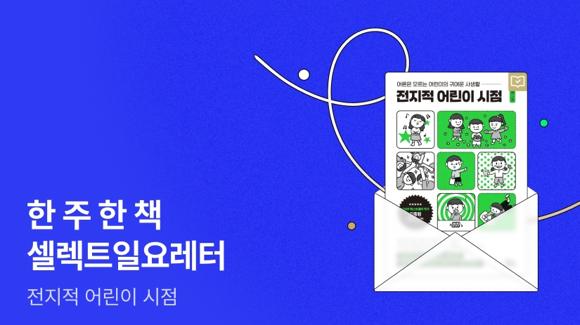 📮 [리디셀렉트] 한 주 한 책 셀렉트 일요레터 ⟪전지적 어린이 시점⟫