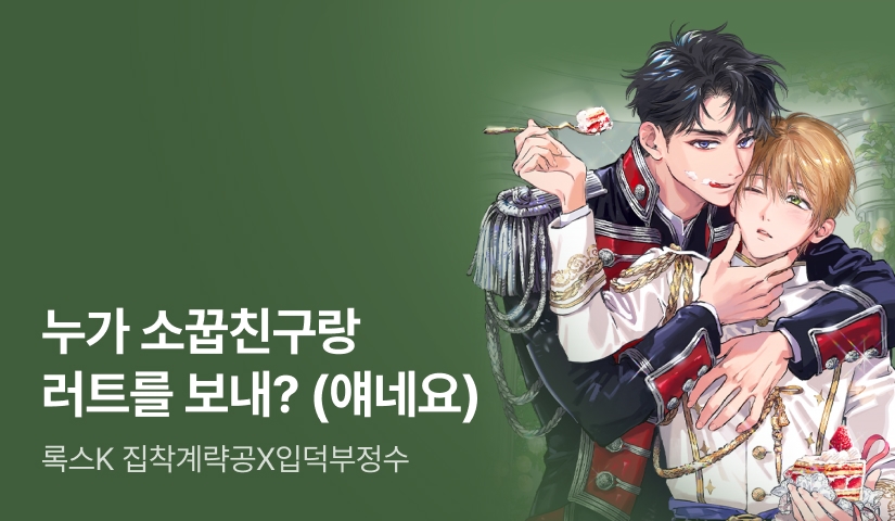 [최대 100%] 록스K <서브남 그만두니까 원작이 망했는데요> 출간!