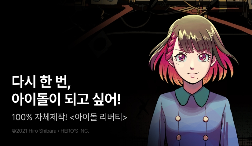 [RIDI ONLY] <아이돌 리버티> 오픈 기념!