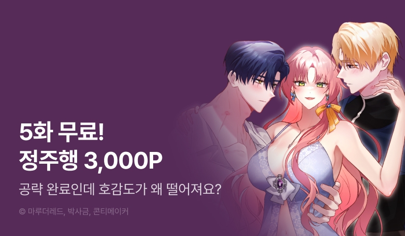 [EVENT] <공략 완료인데 호감도가 왜 떨어져요?> 최신 화 UP!